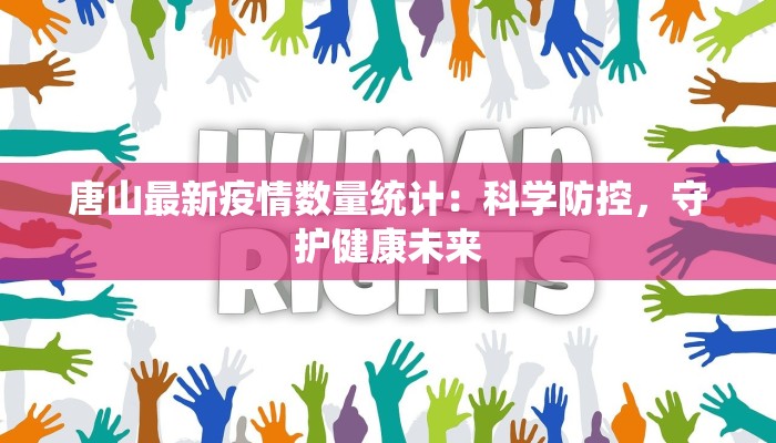 唐山最新疫情数量统计：科学防控，守护健康未来