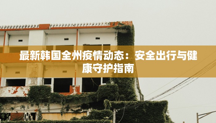杭州市最新疫情动态：科学防控，守护健康生活