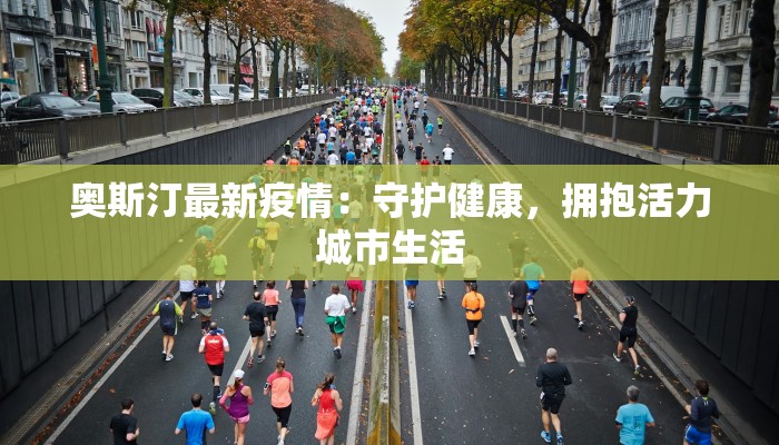 浙江钱清疫情最新情况：守护健康，安心前行