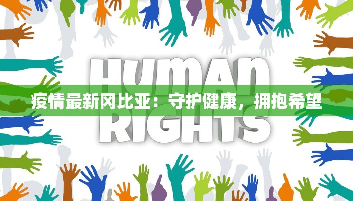 疫情最新冈比亚：守护健康，拥抱希望