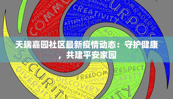 天瑞嘉园社区最新疫情动态：守护健康，共建平安家园