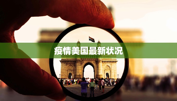 疫情美国最新状况