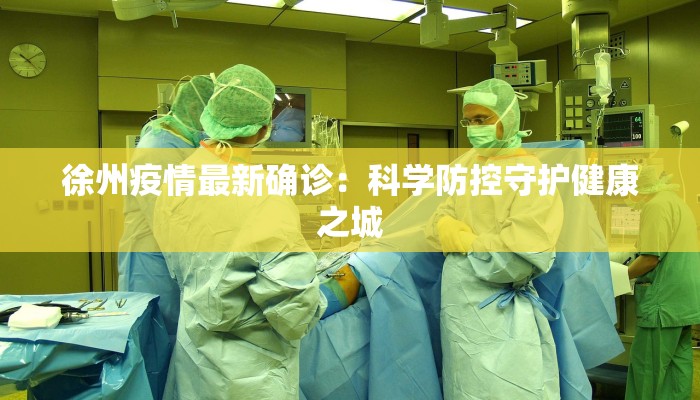 大连最新疫情通报轨迹：守护健康，科学同行