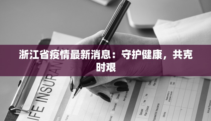 疫情最新报告德兴市长