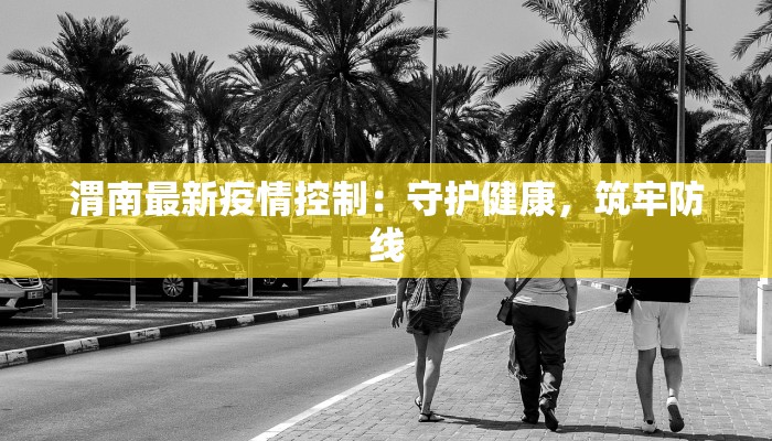 射阳疫情风控范围最新