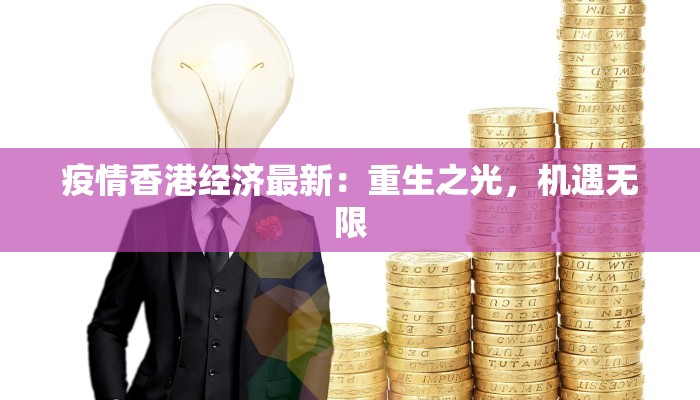 珲春的守护：最新疫情动态与健康生活指南