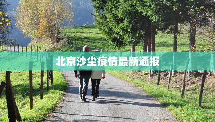 岗哨疫情最新通报