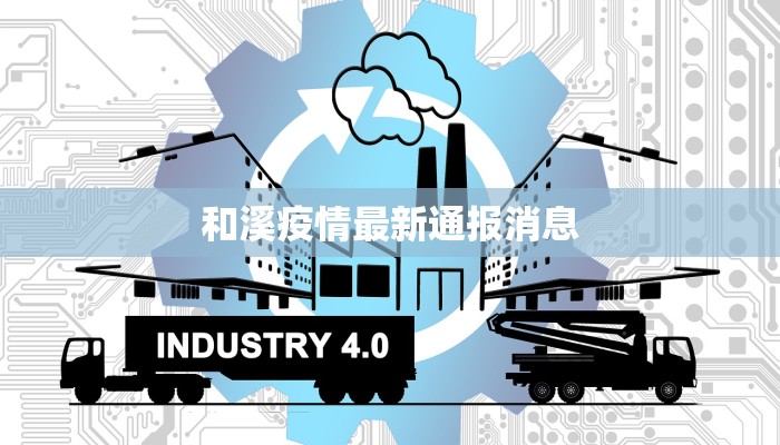 和溪疫情最新通报消息