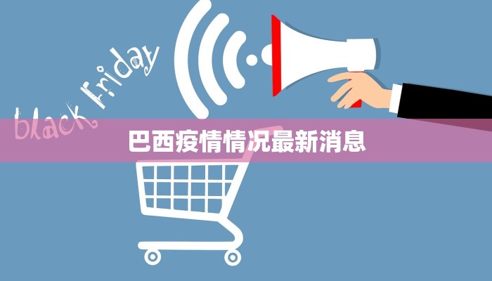 巴西疫情情况最新消息