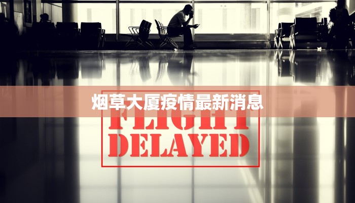 柳州最新防控疫情通告