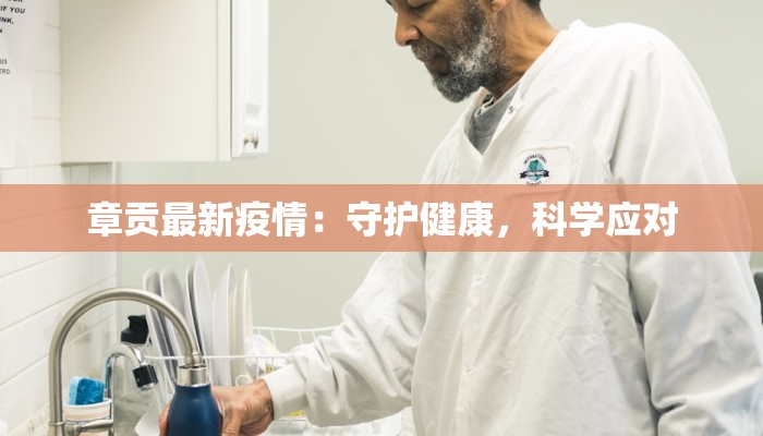 章贡最新疫情：守护健康，科学应对