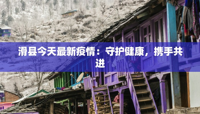 浙江京华疫情最新情况