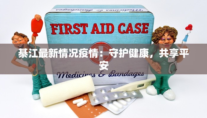 綦江最新情况疫情：守护健康，共享平安