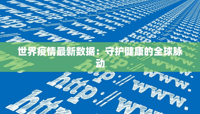南阳疫情最新情况新野：守护健康，携手前行