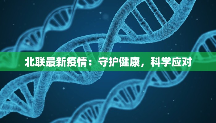 北联最新疫情：守护健康，科学应对