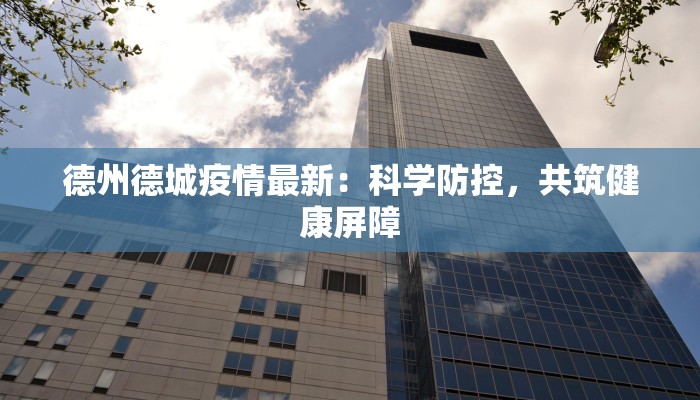 疫情甘肃陇南最新：重启活力，拥抱新生