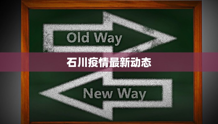 辛集实验小学最新疫情应对指南：守护校园安全的温暖之旅
