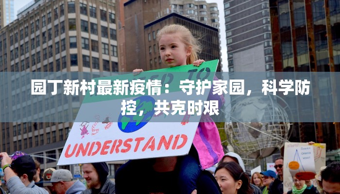 园丁新村最新疫情：守护家园，科学防控，共克时艰