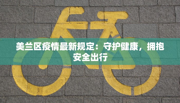 美兰区疫情最新规定：守护健康，拥抱安全出行