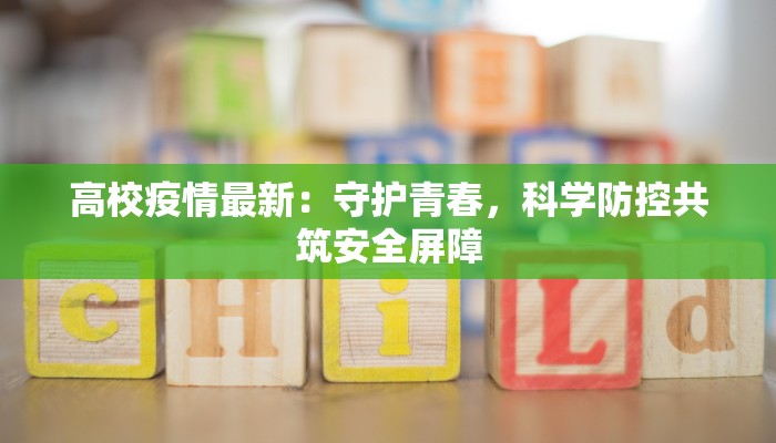 中山疫情最新今天：守护健康，安心前行