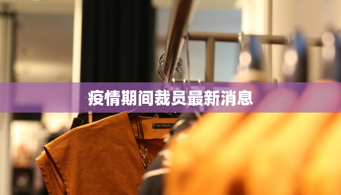 疫情期间裁员最新消息