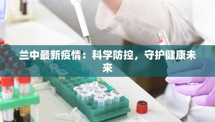 兰中最新疫情：科学防控，守护健康未来