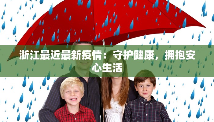 浙江最近最新疫情：守护健康，拥抱安心生活