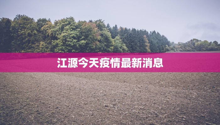 江源今天疫情最新消息