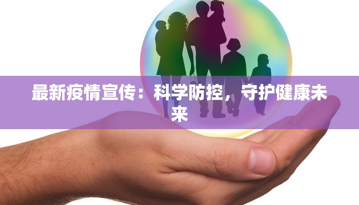 最新疫情宣传：科学防控，守护健康未来