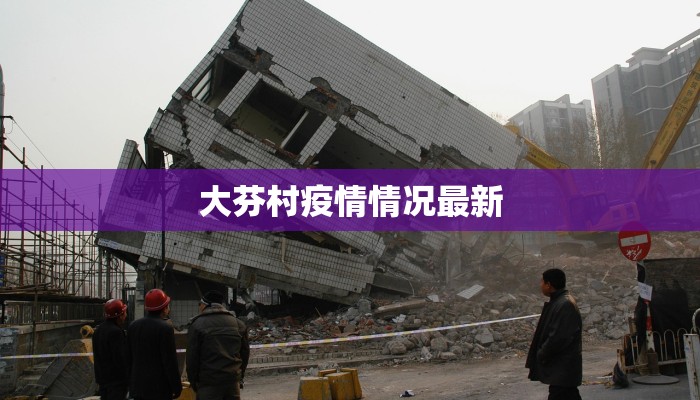 大芬村疫情情况最新