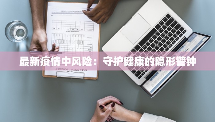 菏泽疫情最新济宁：携手共克时艰，守护健康家园