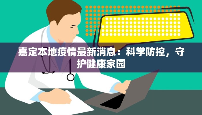 嘉定本地疫情最新消息：科学防控，守护健康家园