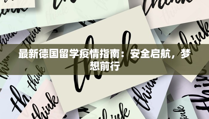 最新德国留学疫情指南：安全启航，梦想前行