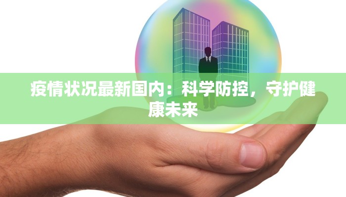 疫情状况最新国内：科学防控，守护健康未来