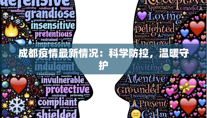 成都疫情最新情况：科学防控，温暖守护