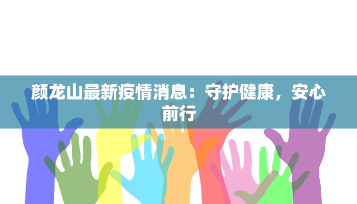 颜龙山最新疫情消息：守护健康，安心前行