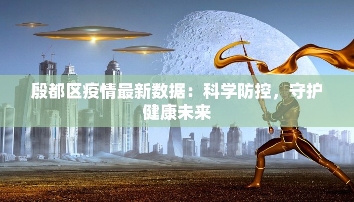 殷都区疫情最新数据：科学防控，守护健康未来