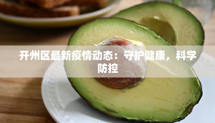 开州区最新疫情动态：守护健康，科学防控