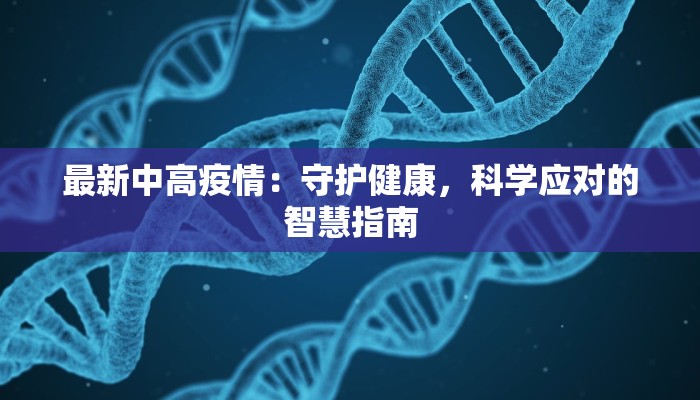 平泉最新疫情通知