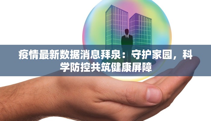 疫情最新数据消息拜泉：守护家园，科学防控共筑健康屏障
