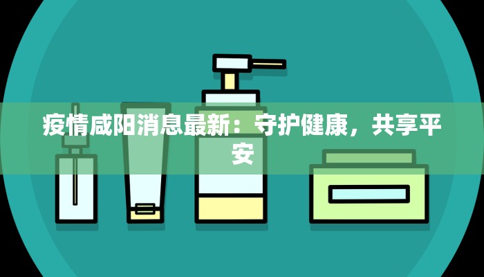 杭州最新疫情统计结果：守护健康，拥抱活力
