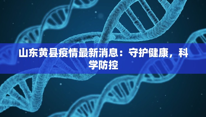 山东黄县疫情最新消息：守护健康，科学防控