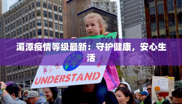 湄潭疫情等级最新：守护健康，安心生活