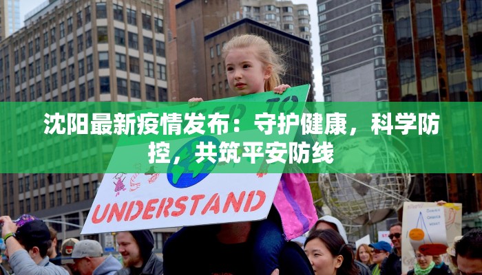 沈阳最新疫情发布：守护健康，科学防控，共筑平安防线