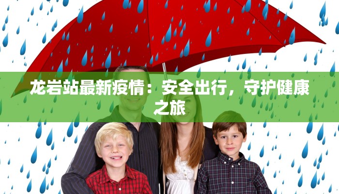 龙岩站最新疫情：安全出行，守护健康之旅