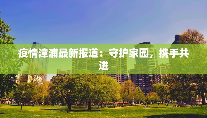 最新疫情堵门：居家抗疫的智慧与新生