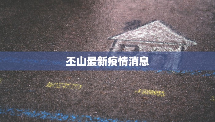 丕山最新疫情消息