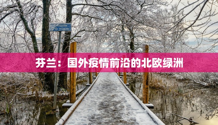 潍坊临沂最新疫情：科学防控，守护健康家园