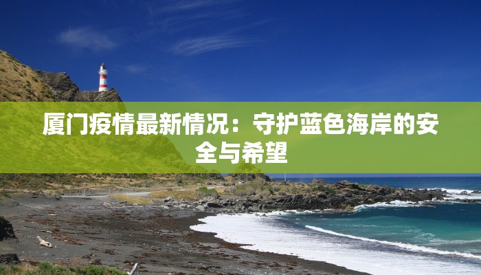 厦门疫情最新情况：守护蓝色海岸的安全与希望