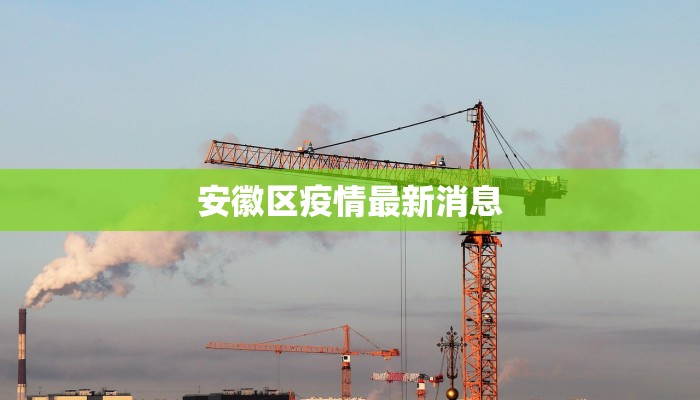 安徽区疫情最新消息